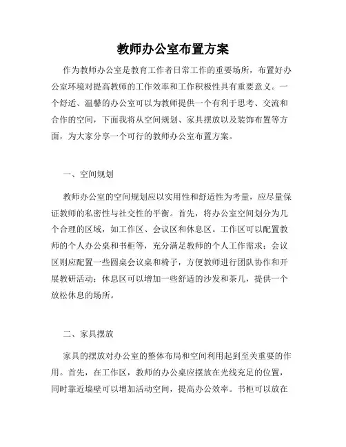 教师办公室布置方案