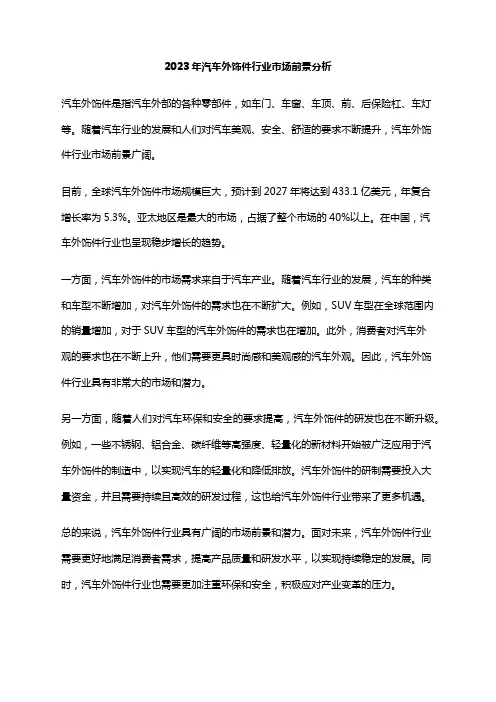 2023年汽车外饰件行业市场前景分析