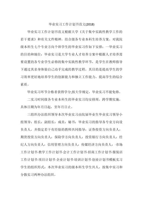 毕业实习工作计划书范文(2018)