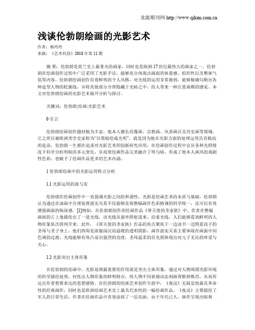 浅谈伦勃朗绘画的光影艺术