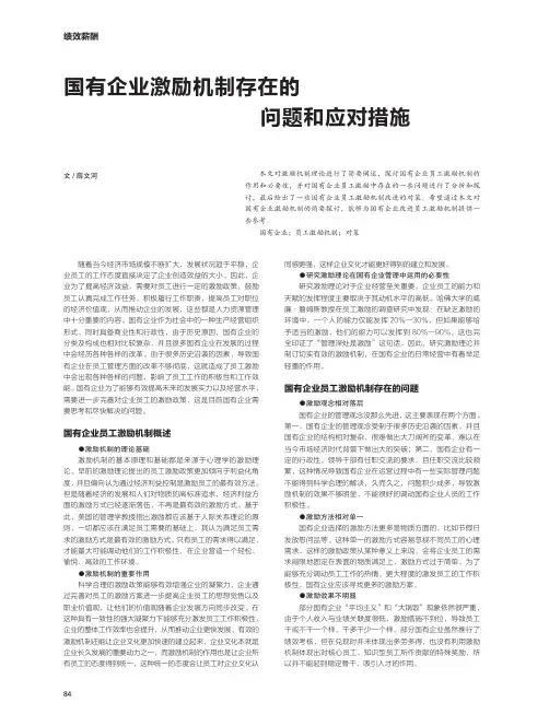 国有企业激励机制存在的问题和应对措施