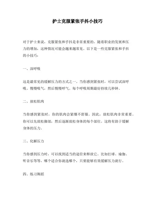 护士克服紧张手抖小技巧