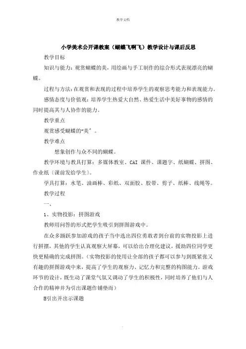 小学美术公开课教案《蝴蝶飞啊飞》教学设计与课后反思