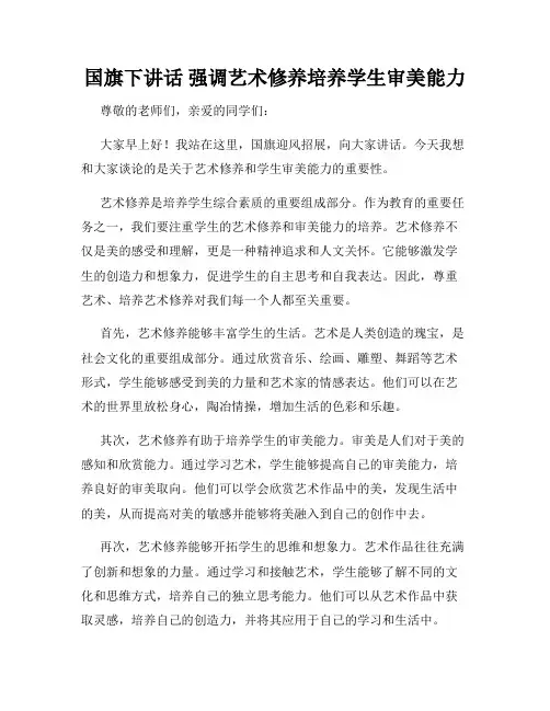 国旗下讲话 强调艺术修养培养学生审美能力