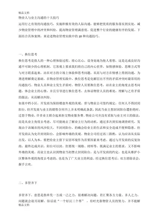 物业人与业主沟通的十大技巧讲课教案
