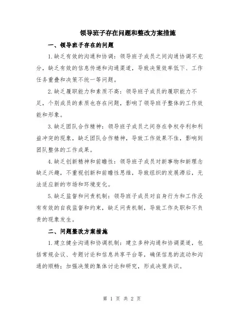 领导班子存在问题和整改方案措施