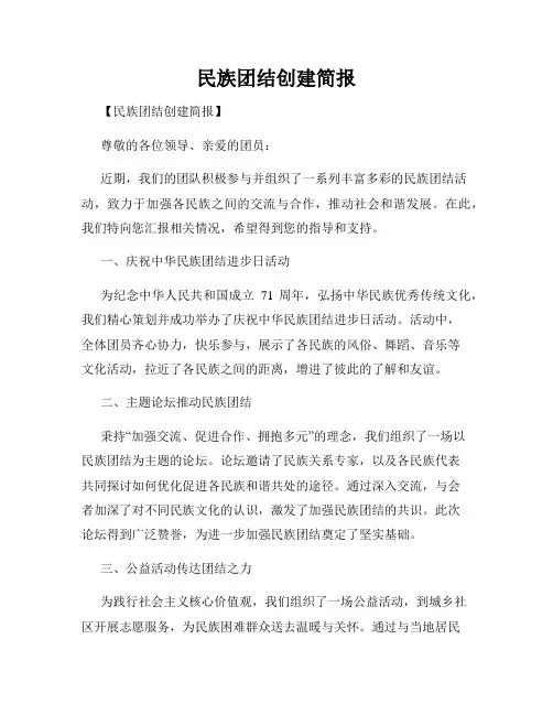 民族团结创建简报