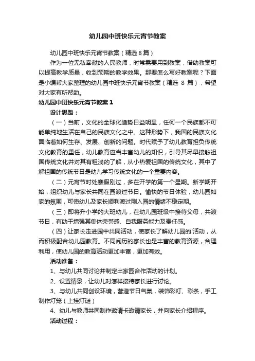 幼儿园中班快乐元宵节教案（精选8篇）