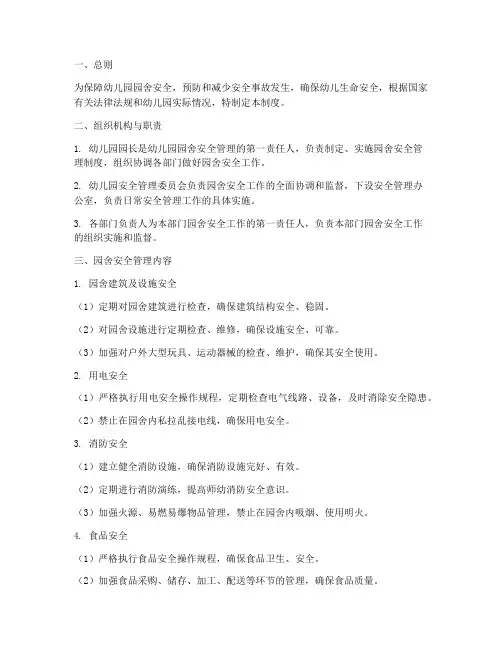 幼儿园园舍安全管理制度