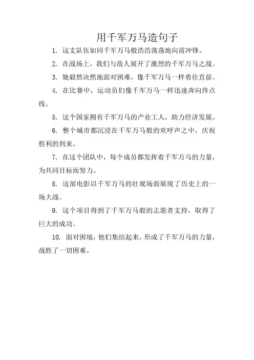 用千军万马造句子