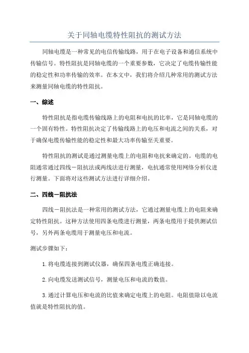 关于同轴电缆特性阻抗的测试方法