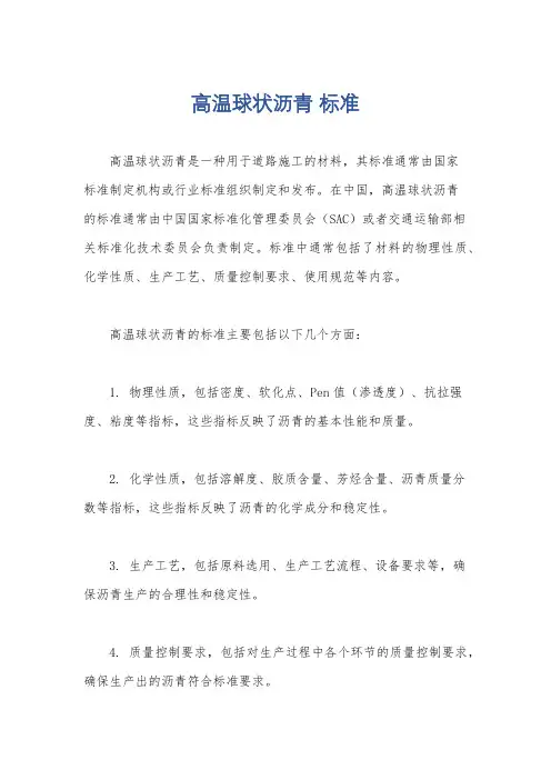 高温球状沥青 标准