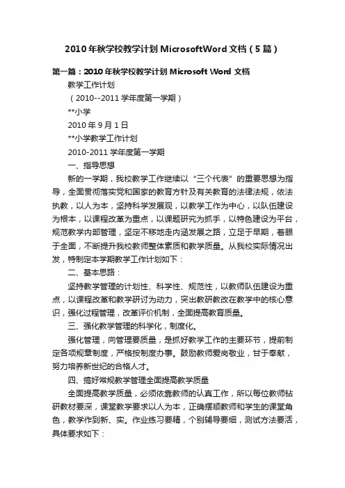 2010年秋学校教学计划MicrosoftWord文档（5篇）