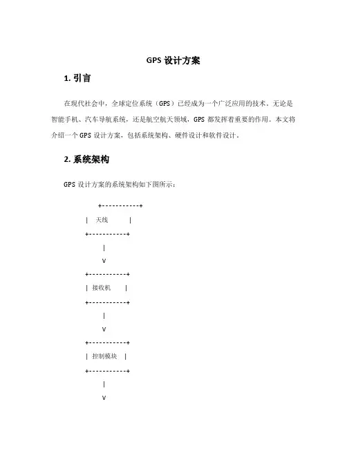 gps设计方案
