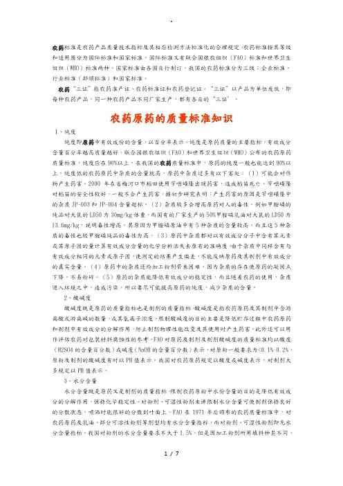 农药标准是农药产品质量技术指标及其相应检测方法标准化的合理规定