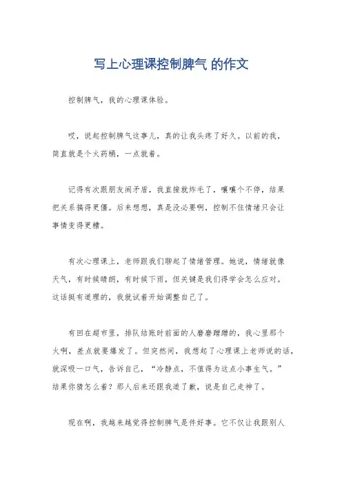 写上心理课控制脾气 的作文