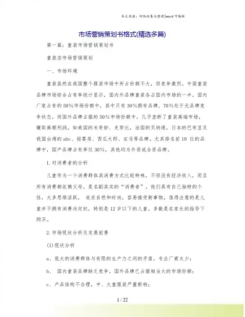 市场营销策划书格式(精选多篇)
