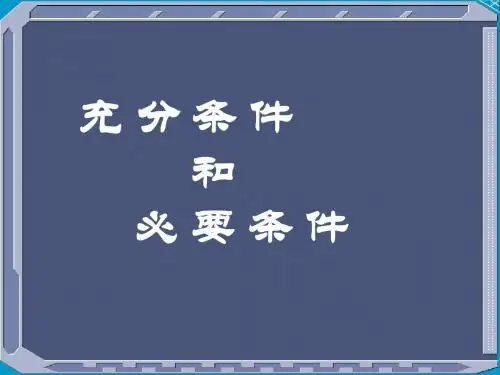 充要条件