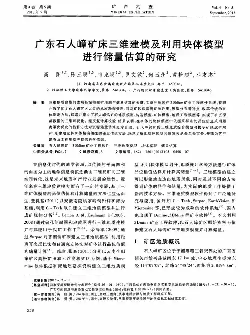 广东石人嶂矿床三维建模及利用块体模型进行储量估算的研究