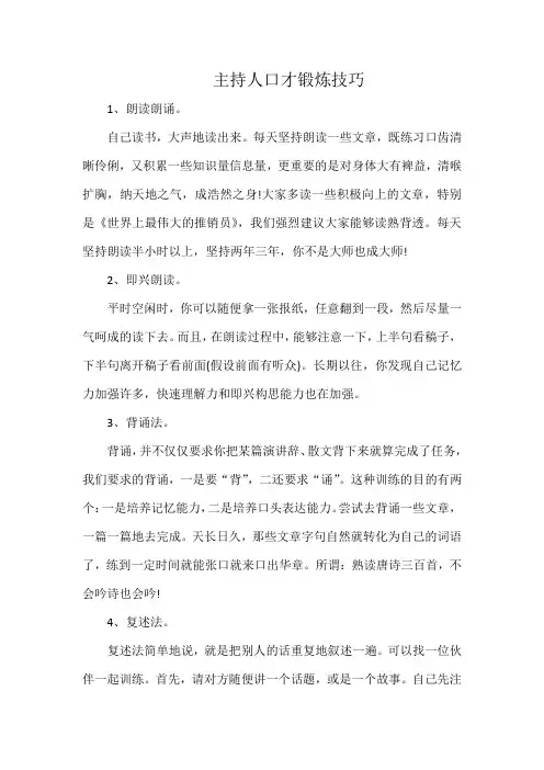 主持人口才锻炼技巧