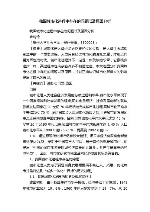我国城市化进程中存在的问题以及原因分析