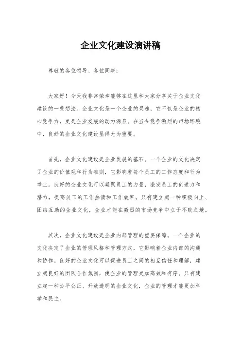 企业文化建设演讲稿