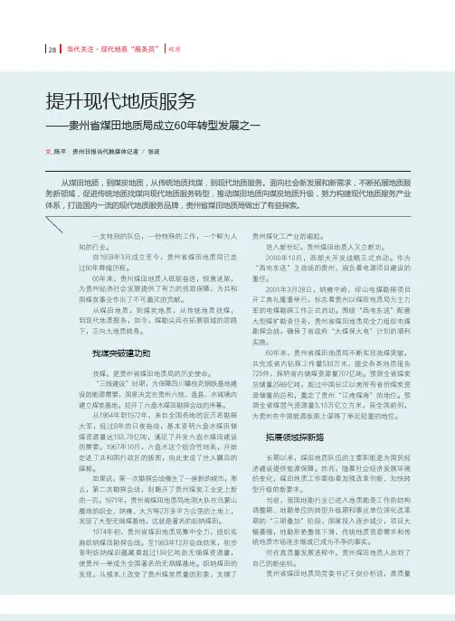 提升现代地质服务——贵州省煤田地质局成立60年转型发展之一