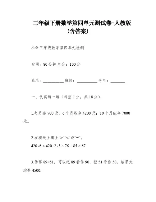 三年级下册数学第四单元测试卷-人教版(含答案)