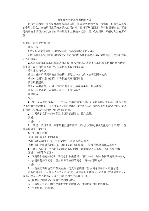 四年级美术上册教案优秀4篇