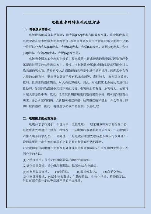 电镀废水的特点及处理方法