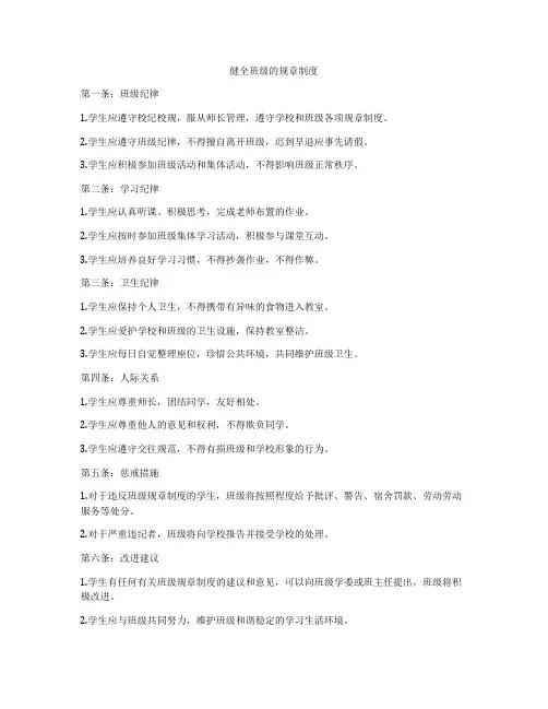 健全班级的规章制度