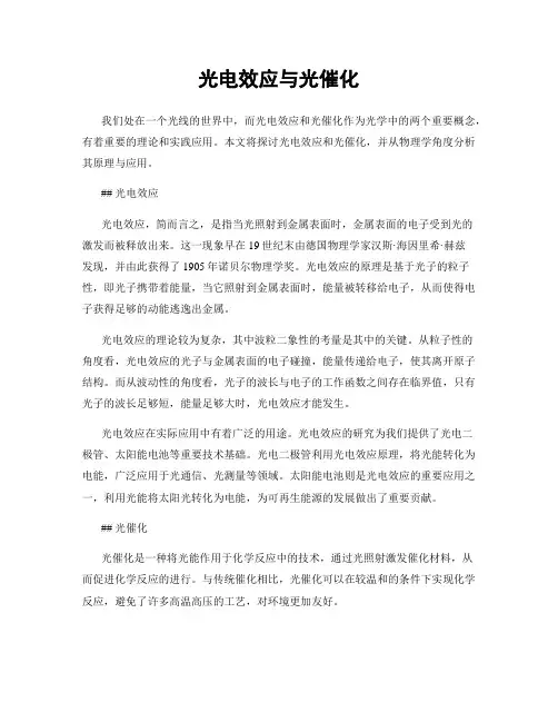 光电效应与光催化