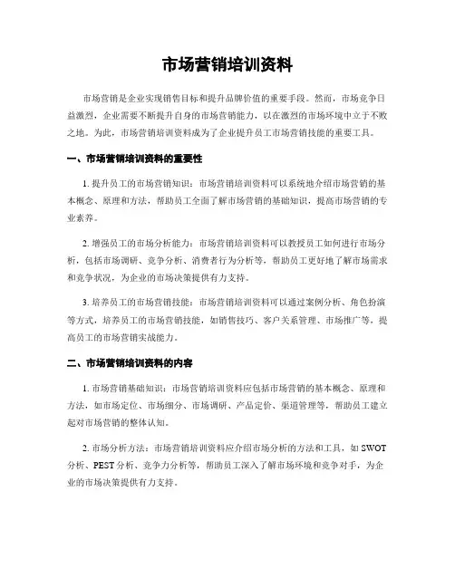 市场营销培训资料