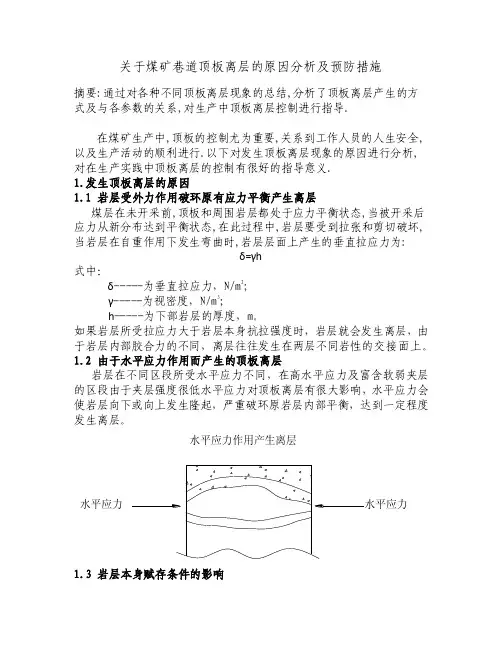 [精品文档]关于煤矿巷道顶板离层的原因分析