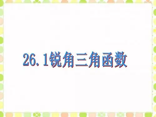 冀教版九年级数学上册《锐角三角函数》课件