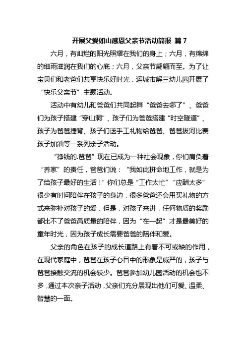 开展父爱如山感恩父亲节活动简报 篇7