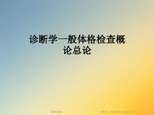 诊断学一般体格检查概论总论