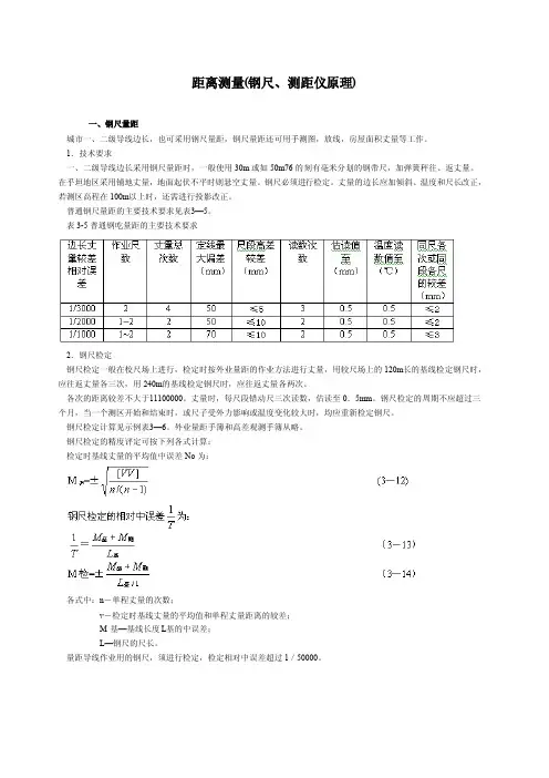 距离测量（钢尺、测距仪原理）