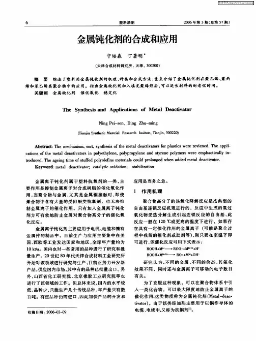 金属钝化剂的合成和应用