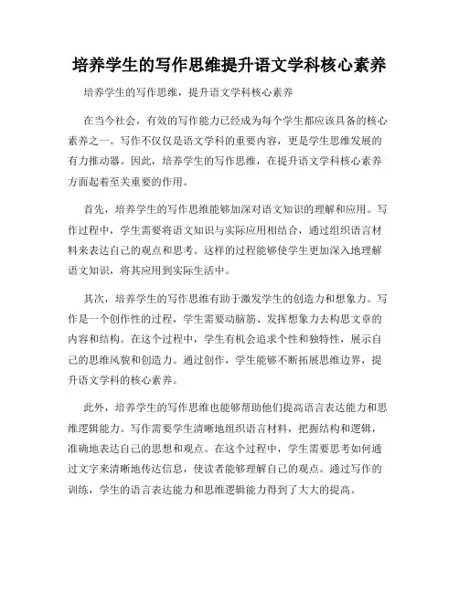 培养学生的写作思维提升语文学科核心素养