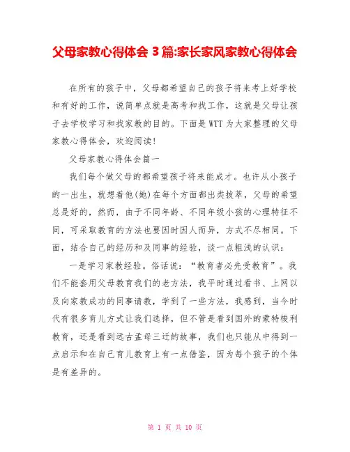 父母家教心得体会3篇-家长家风家教心得体会