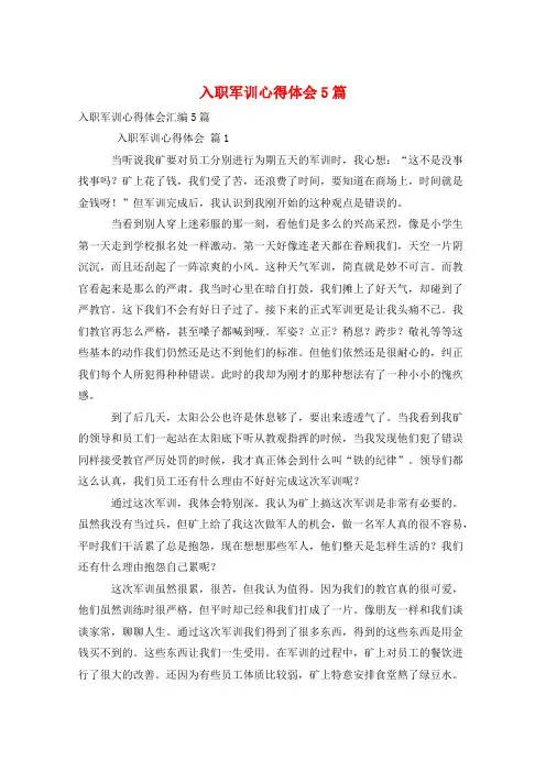 入职军训心得体会5篇