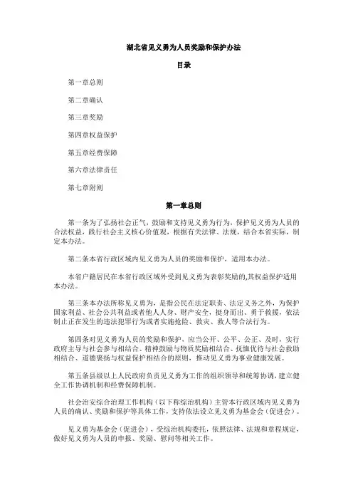 湖北省见义勇为人员奖励和保护办法 