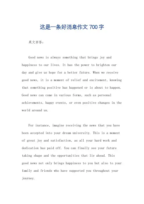 这是一条好消息作文700字