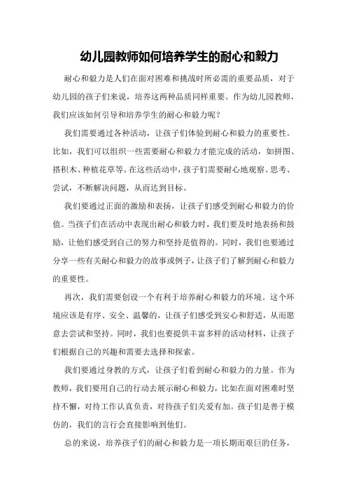幼儿园教师如何培养学生的耐心和毅力