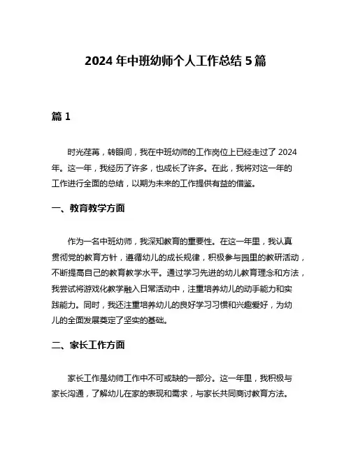 2024年中班幼师个人工作总结5篇