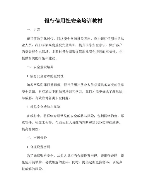 银行信用社安全培训教材