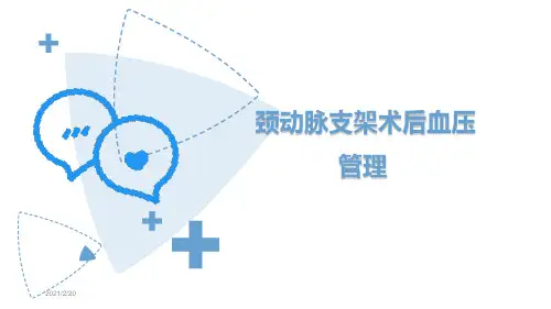 颈动脉支架术后血压管理
