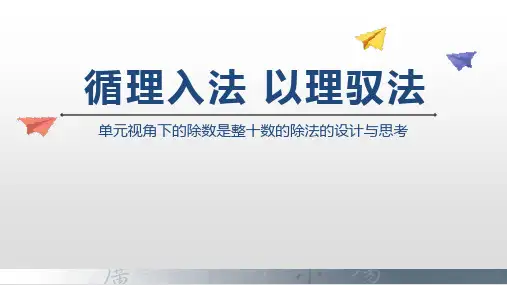最新人教版四年级上册数学《循理入法,以理驭法——笔算除数是两位数的除法单元整体解读》精品教学课件