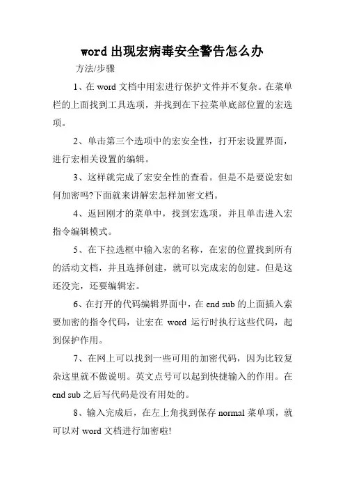 word出现宏病毒安全警告怎么办.doc